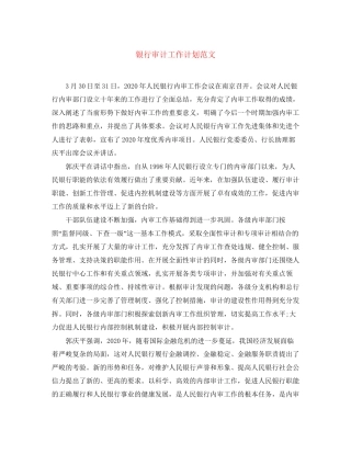 银行审计工作计划范文