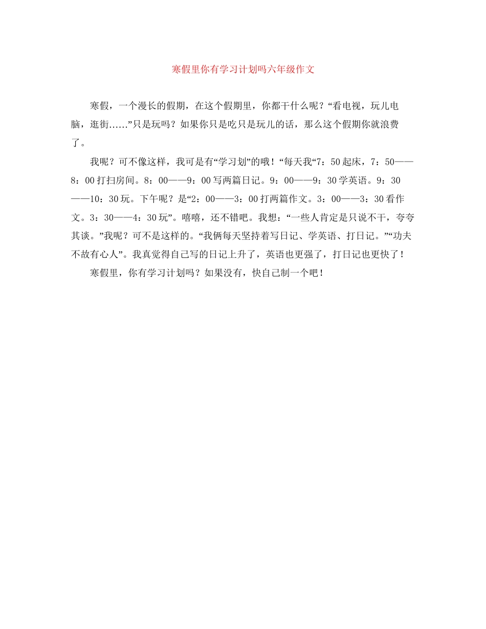 寒假里你有学习计划吗六年级作文_第1页