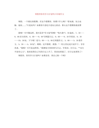 寒假里你有学习计划吗六年级作文