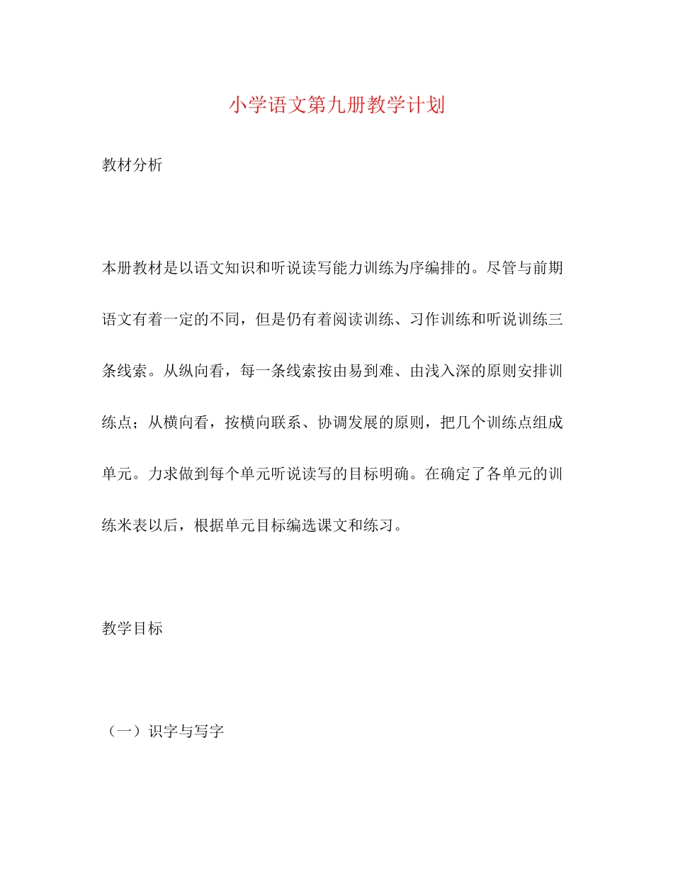 小学语文第九册教学计划2)_第1页