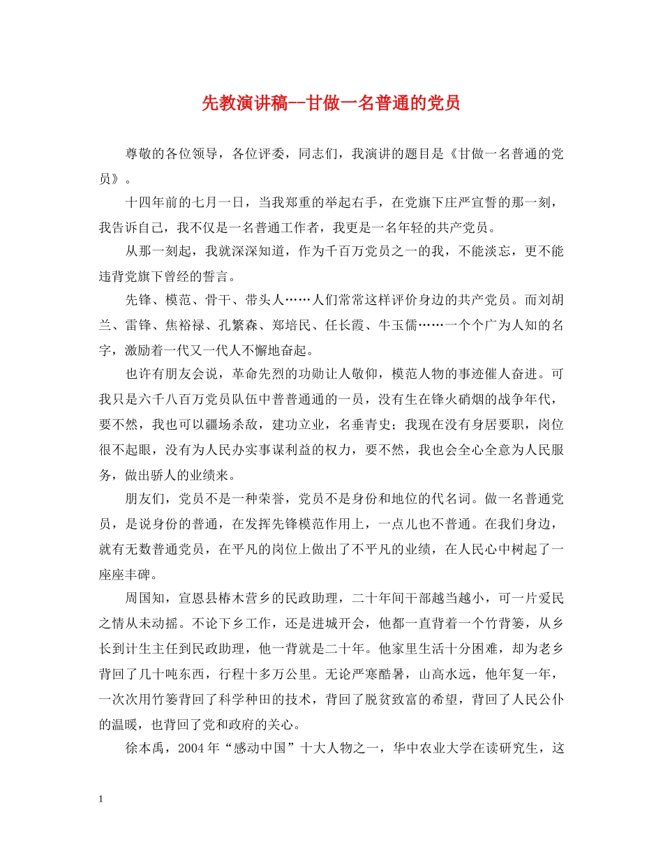 先教演讲稿--甘做一名普通的党员 _第1页