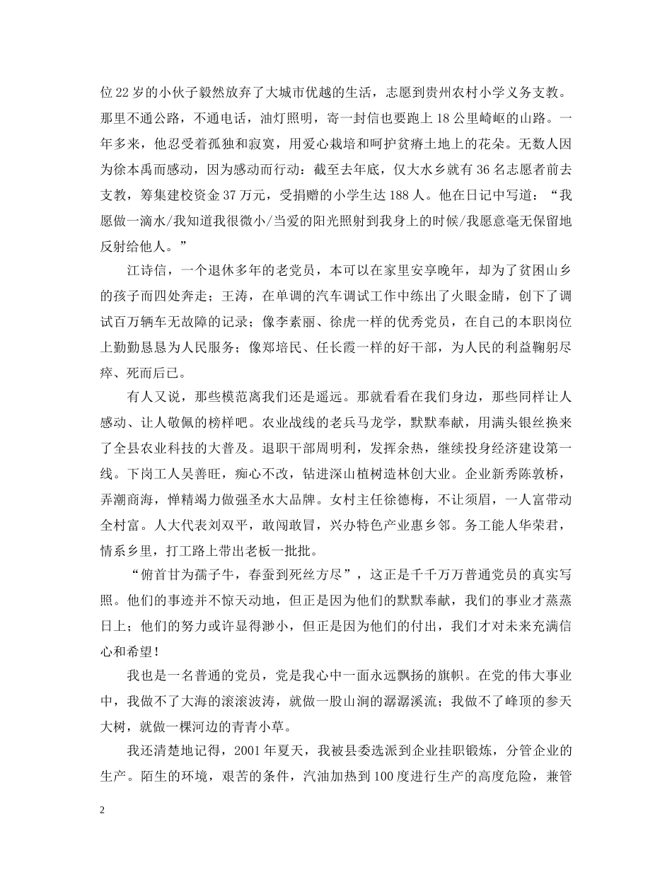 先教演讲稿--甘做一名普通的党员 _第2页