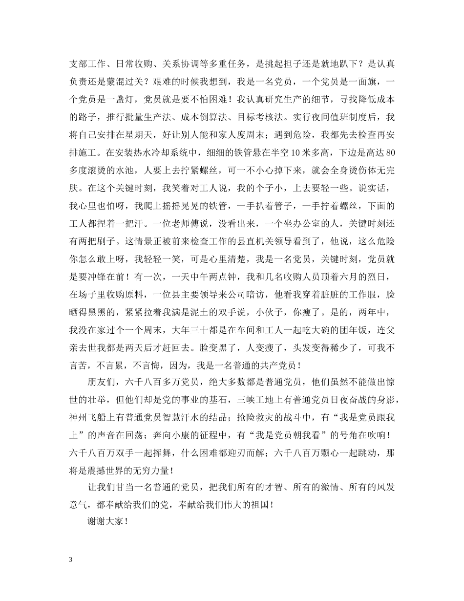 先教演讲稿--甘做一名普通的党员 _第3页