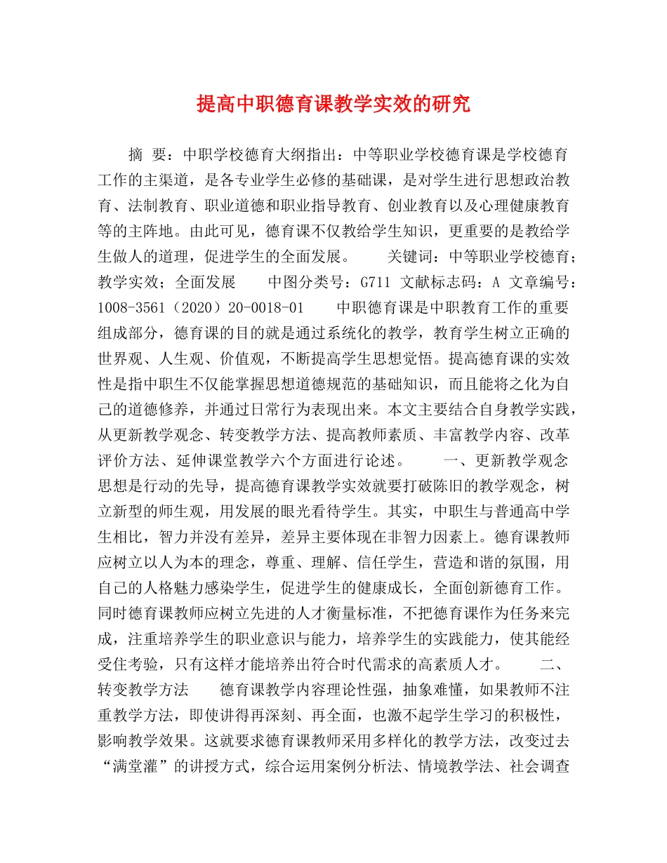 提高中职德育课教学实效的研究 _第1页
