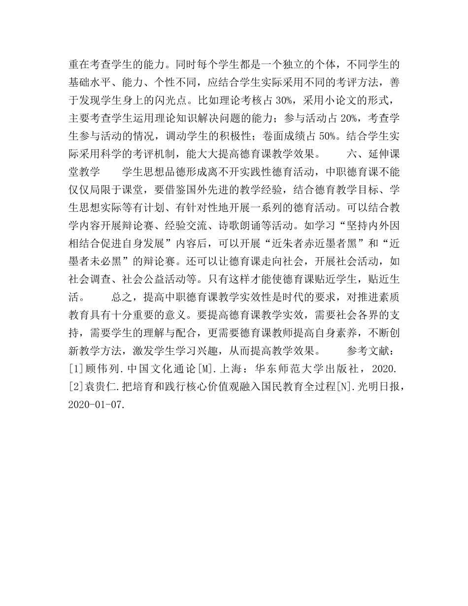 提高中职德育课教学实效的研究 _第3页