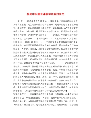 提高中职德育课教学实效的研究 