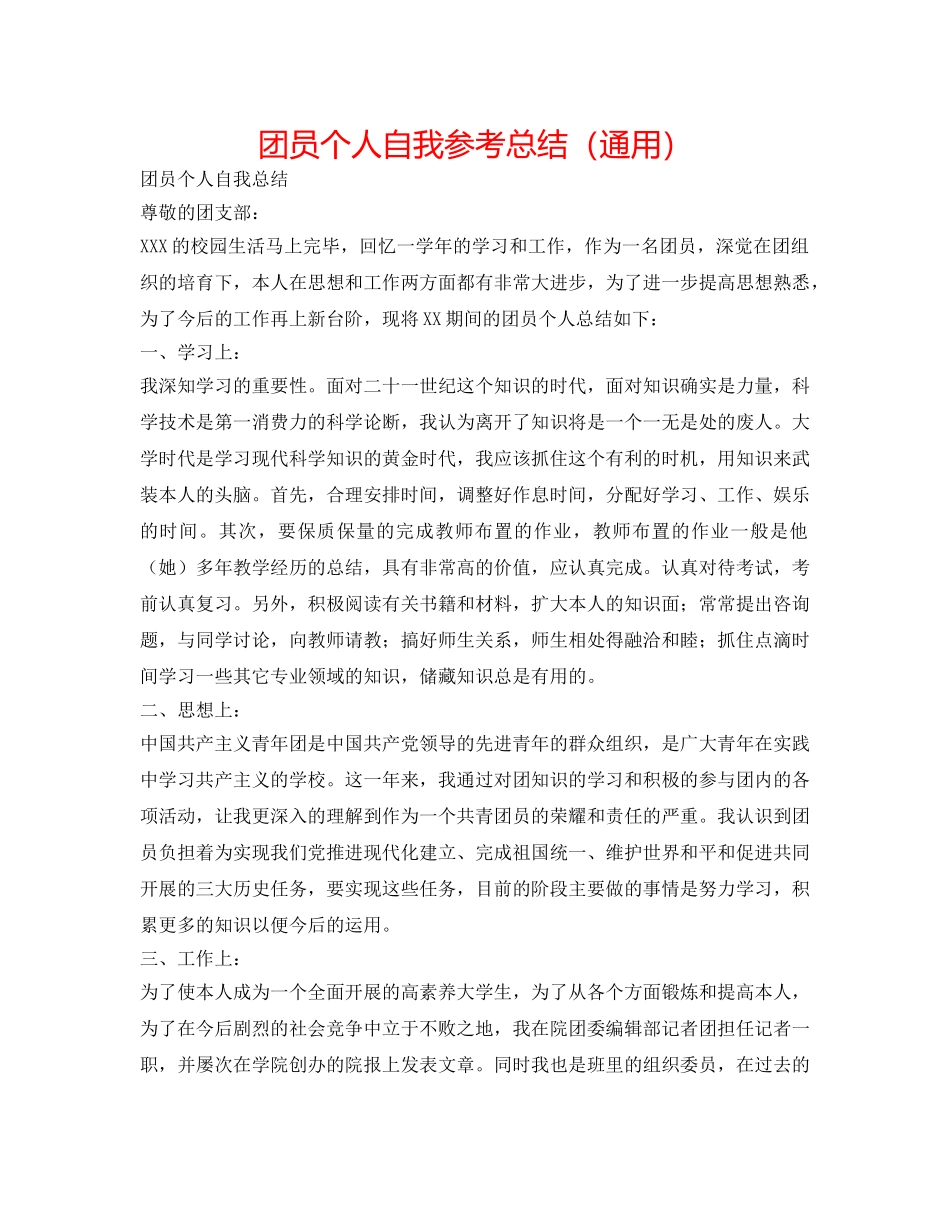 团员个人自我参考总结（通用） _第1页