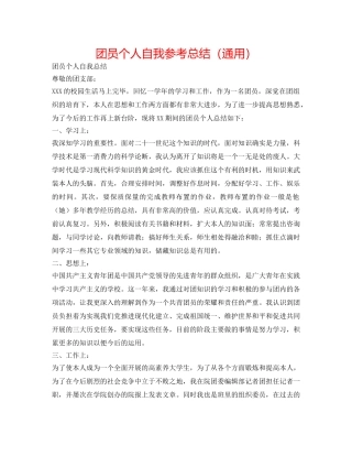 团员个人自我参考总结（通用） 