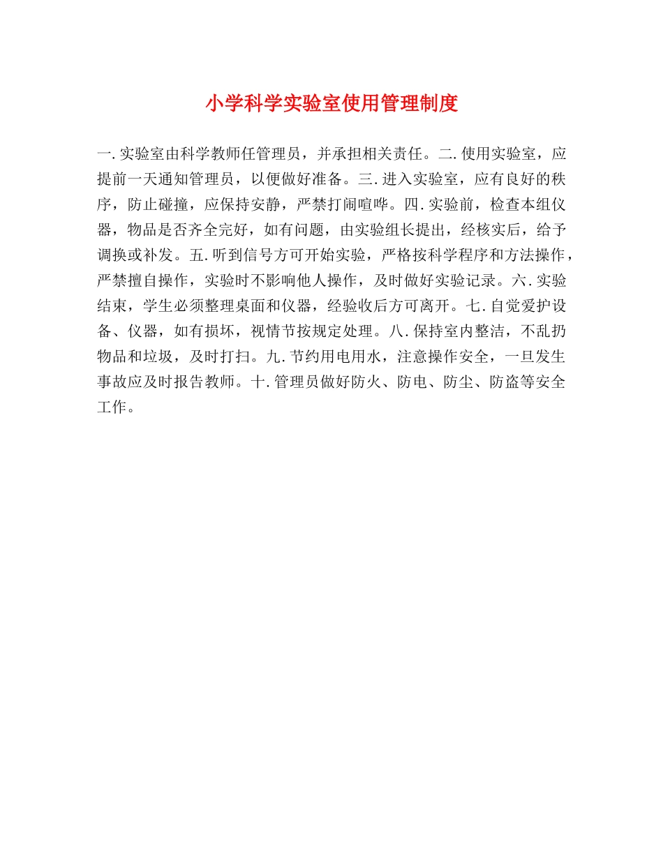 小学科学实验室使用管理制度2 _第1页