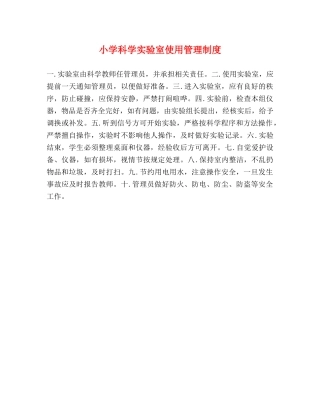 小学科学实验室使用管理制度2 