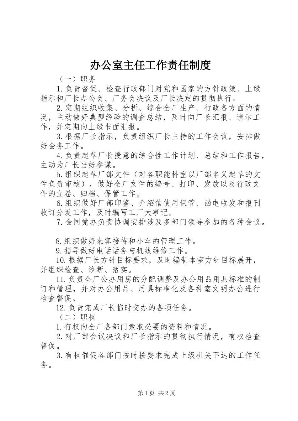 办公室主任工作责任制度_第1页