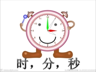 小学三年级时分秒课件j