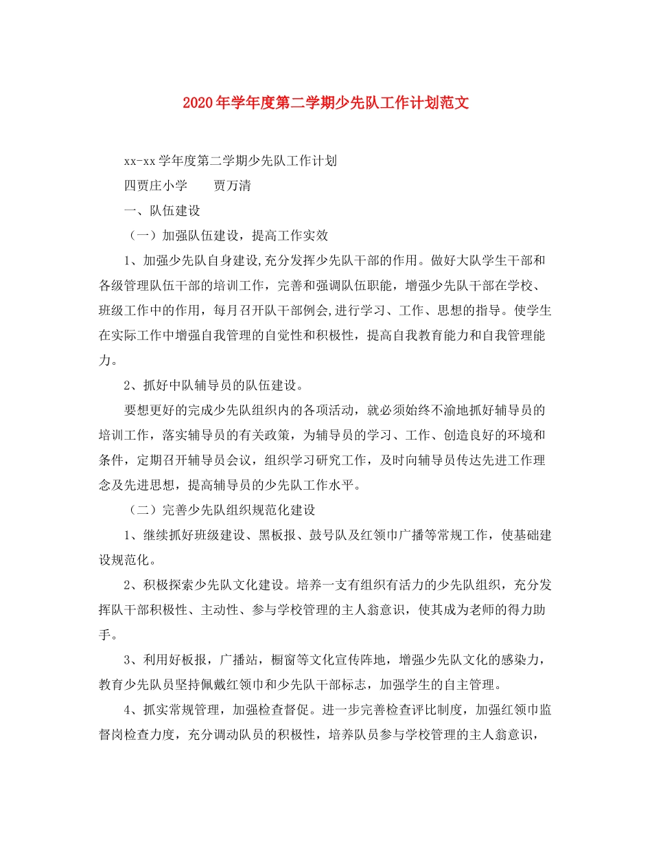 2020年学年度第二学期少先队工作计划范文_第1页