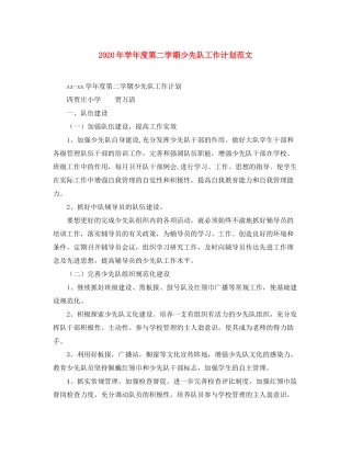 2020年学年度第二学期少先队工作计划范文