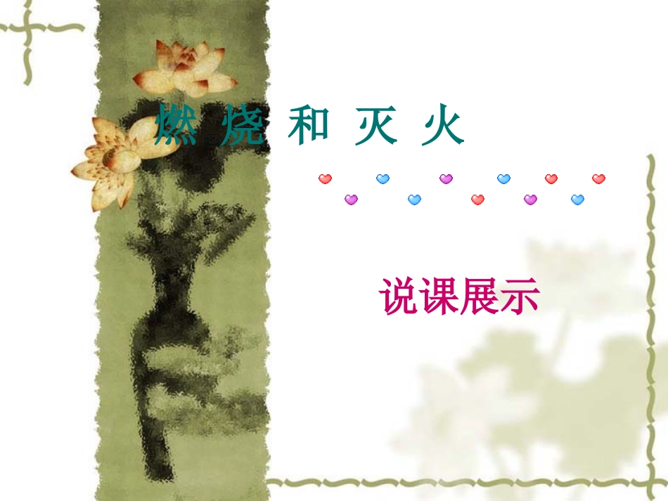《燃烧和灭火》说课课件郭世勤_第1页