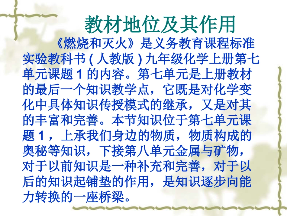 《燃烧和灭火》说课课件郭世勤_第2页