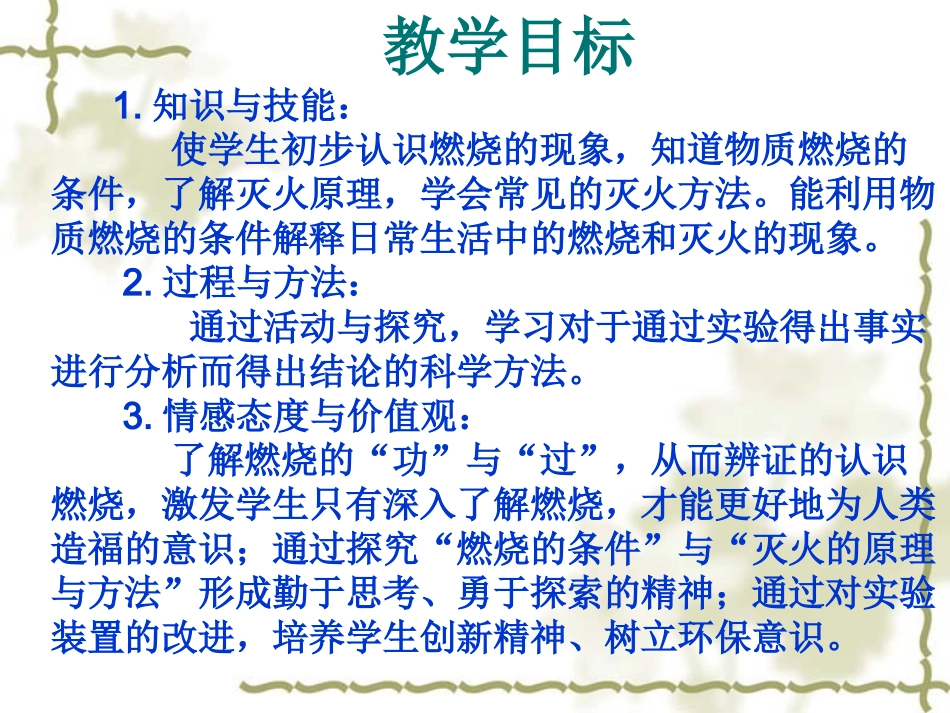 《燃烧和灭火》说课课件郭世勤_第3页