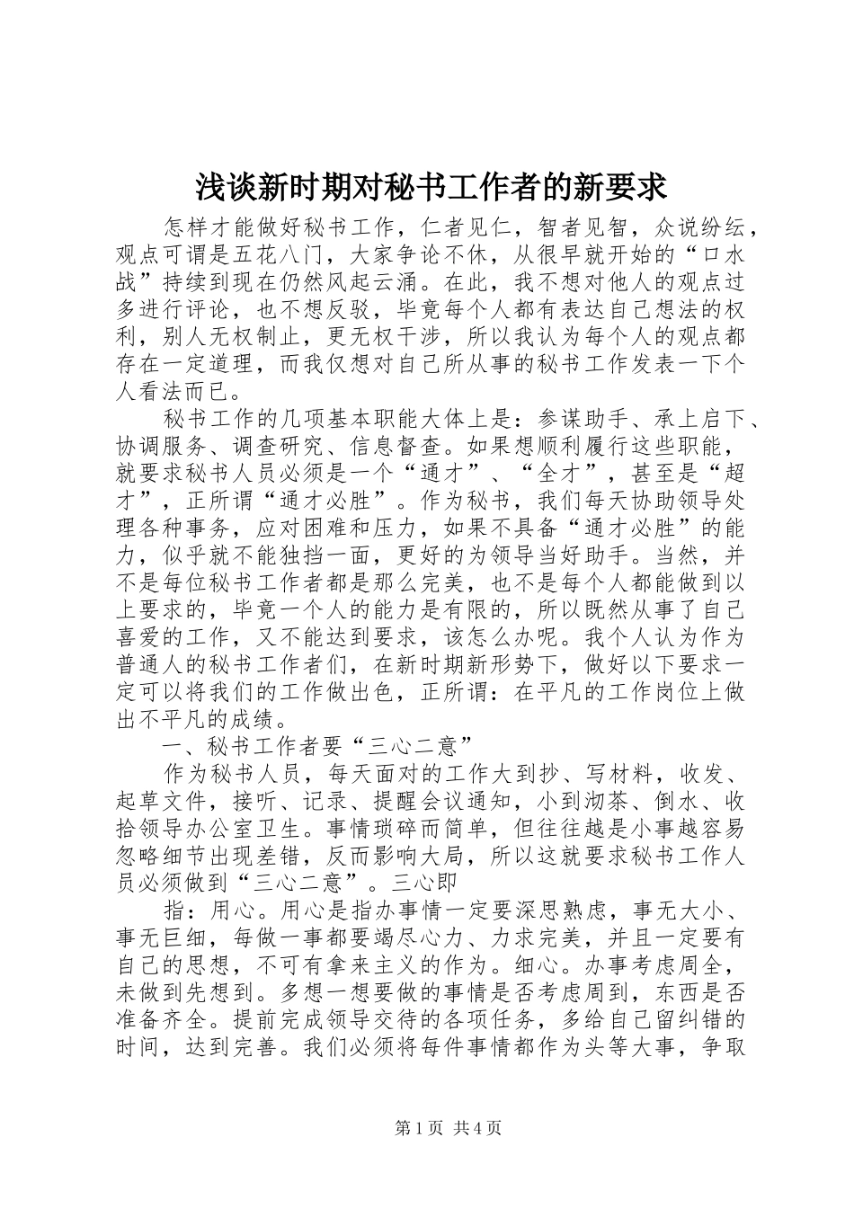 浅谈新时期对秘书工作者的新要求_第1页
