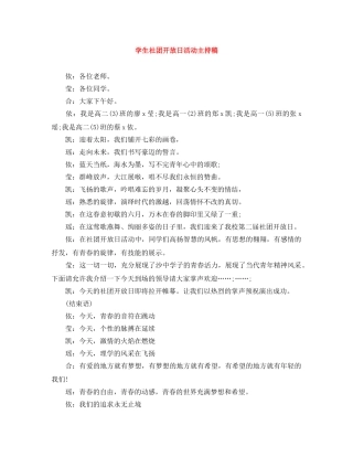 学生社团开放日活动主持稿 