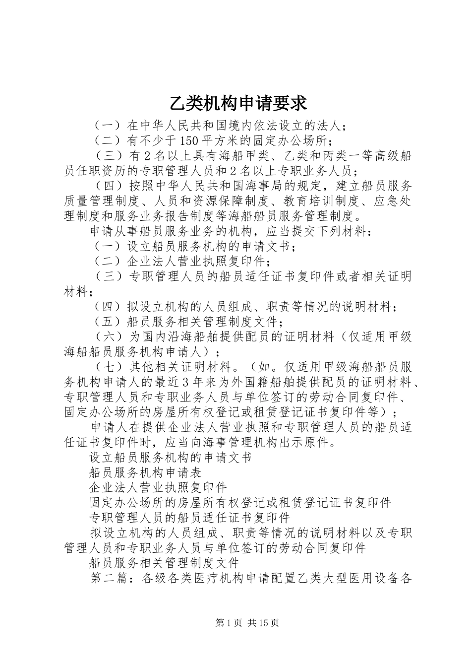 乙类机构申请要求_第1页