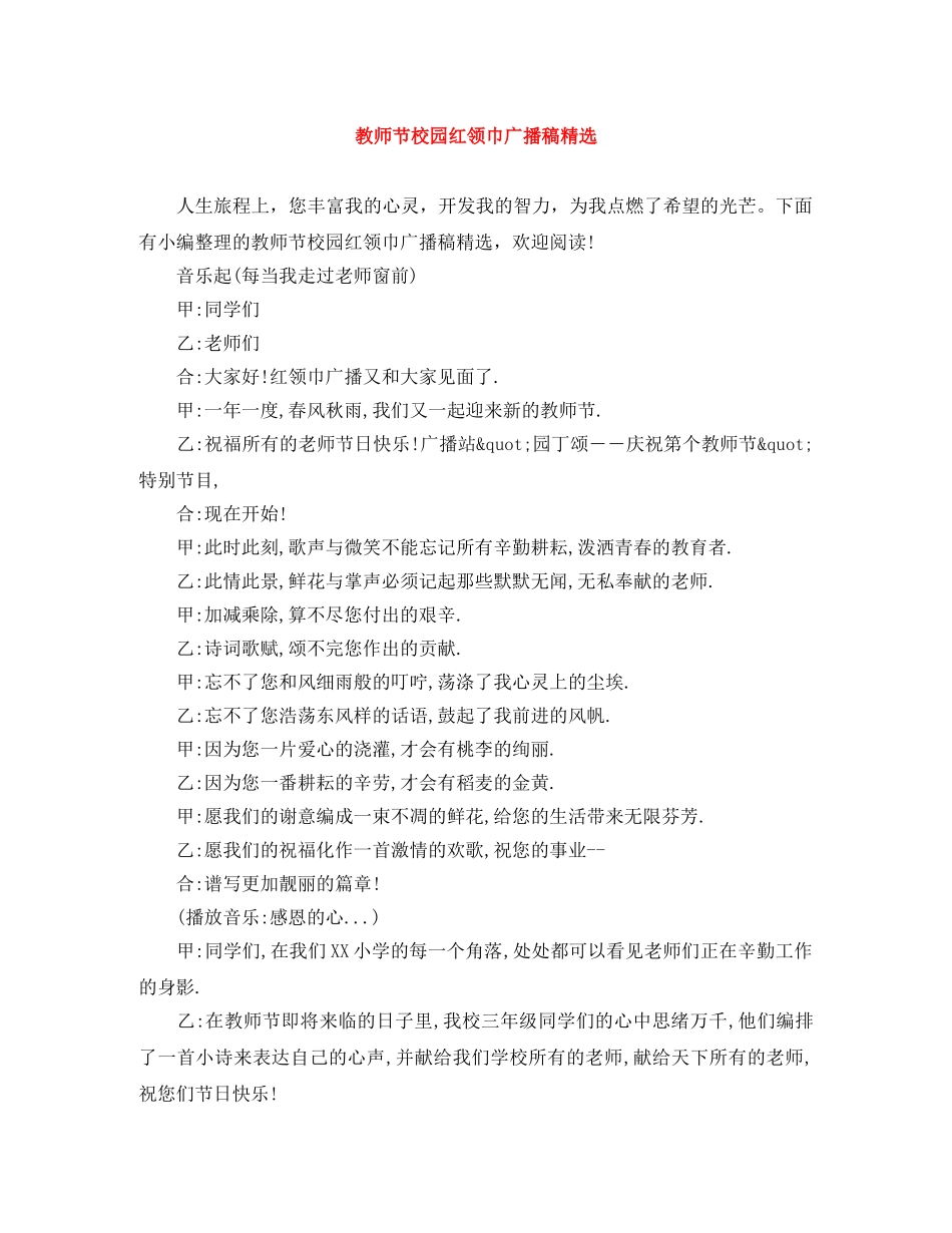 教师节校园红领巾广播稿精选 _第1页