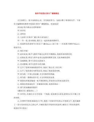 教师节校园红领巾广播稿精选 