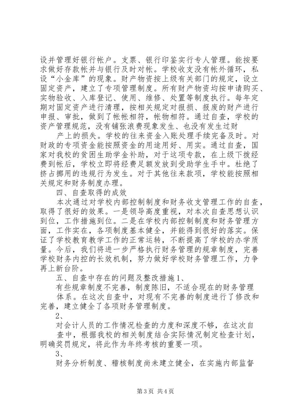 学校内部控制制度和财务收支管理的自查报告_第3页