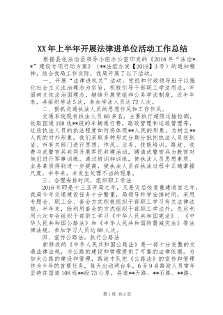 XX年上半年开展法律进单位活动工作总结