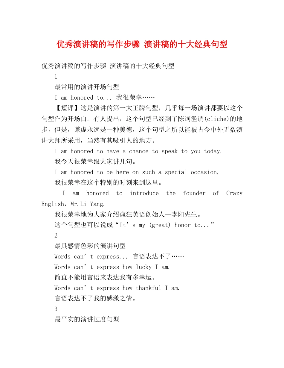 优秀演讲稿的写作步骤 演讲稿的十大经典句型 _第1页