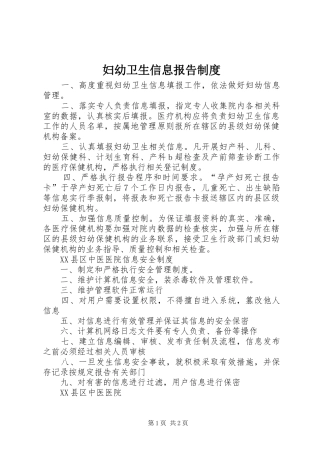 妇幼卫生信息报告制度