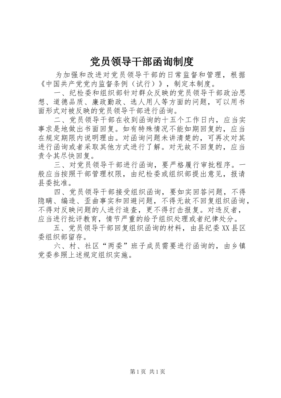 党员领导干部函询制度_第1页