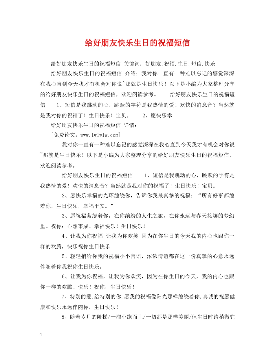 给好朋友快乐生日的祝福短信 _第1页