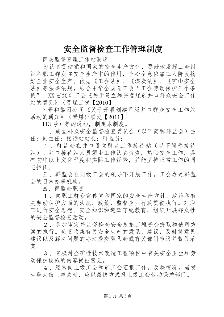 安全监督检查工作管理制度_第1页