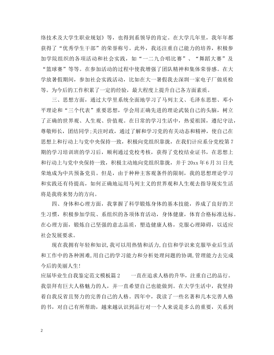 应届毕业生自我鉴定范文模板 _第2页