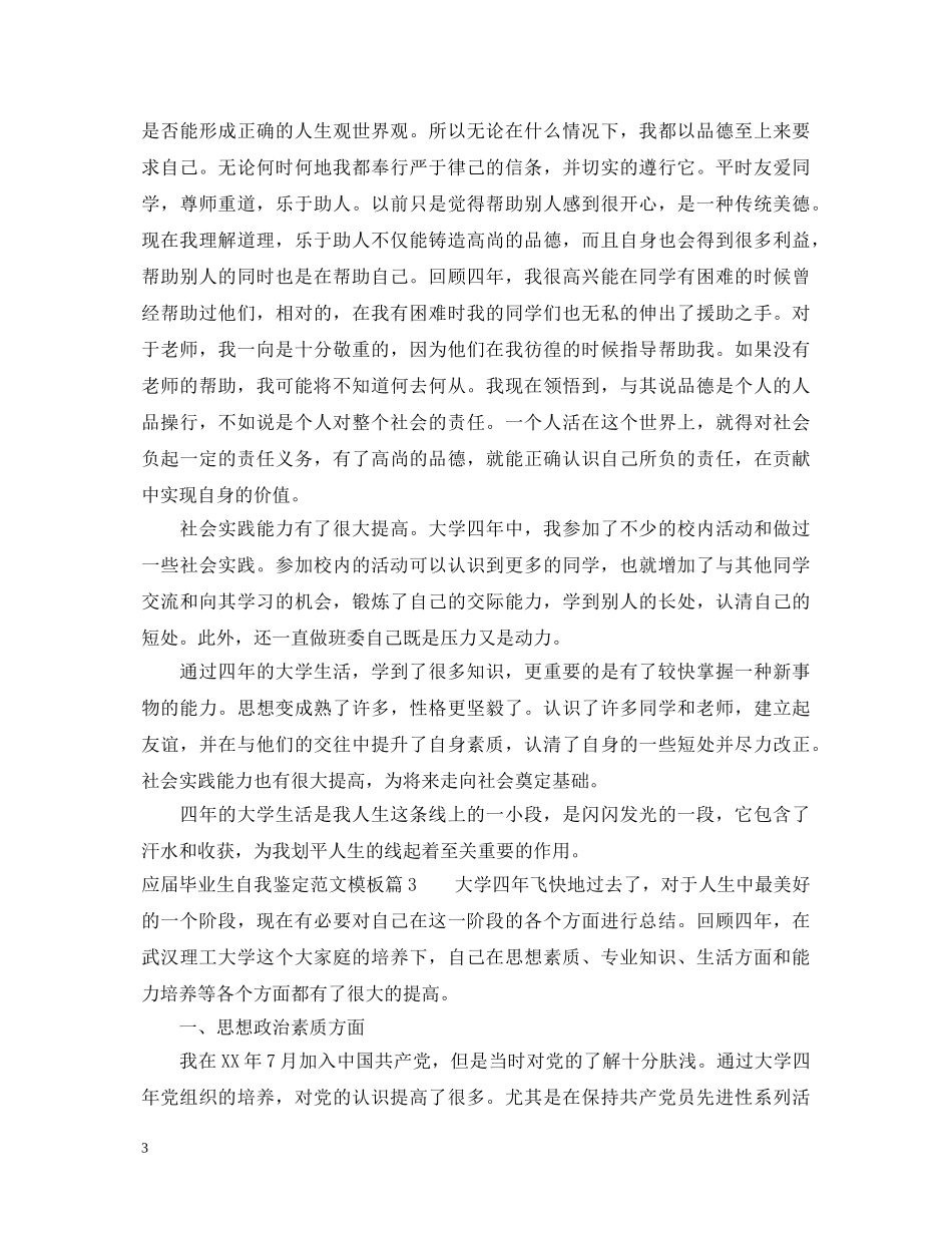 应届毕业生自我鉴定范文模板 _第3页