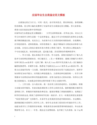 应届毕业生自我鉴定范文模板 