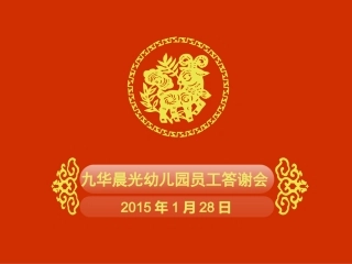 九华晨光幼儿园员工答谢会