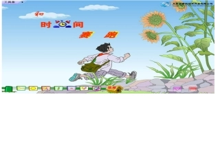 《和时间赛跑》课件