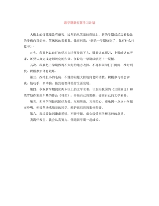 新学期新打算学习计划