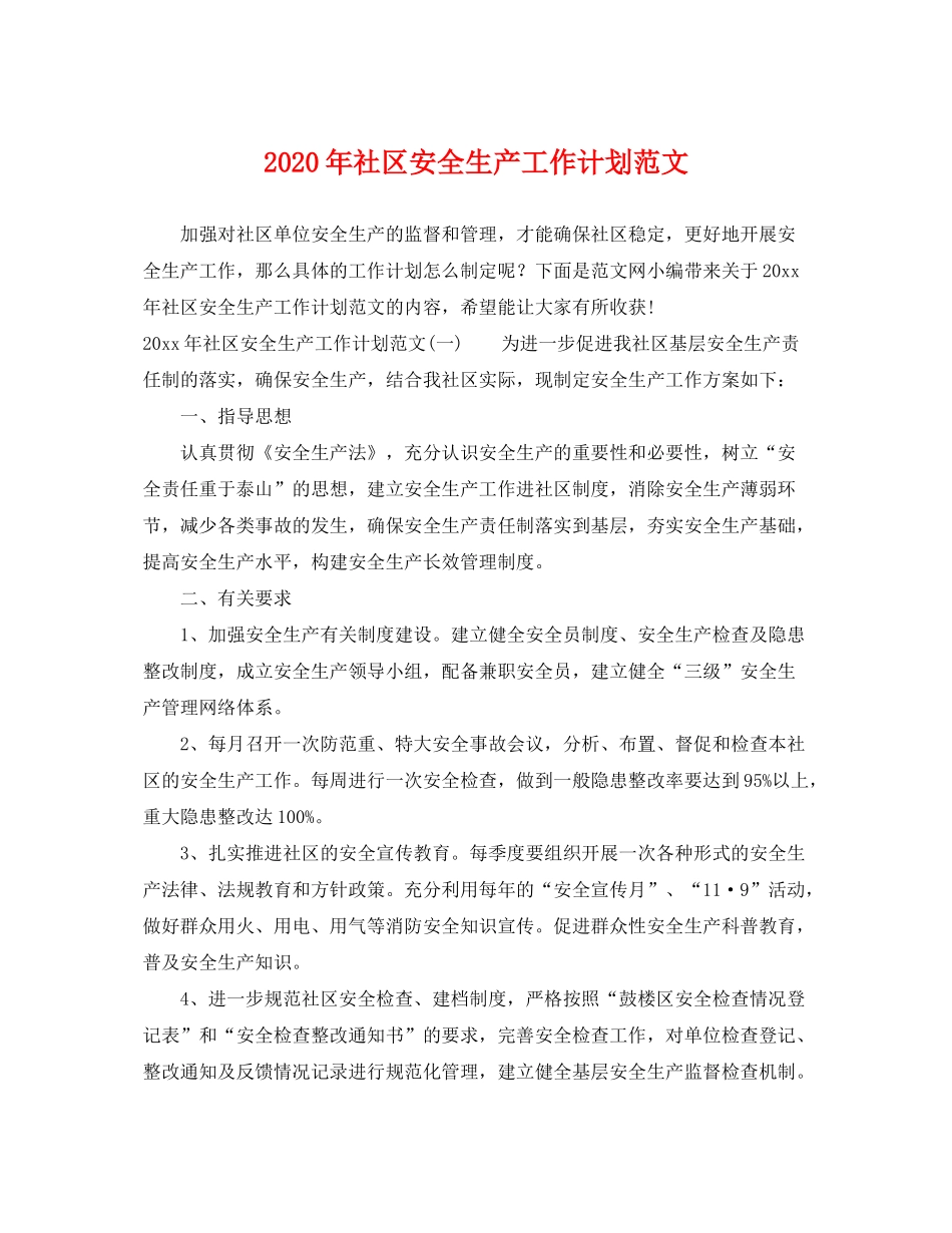 2020年社区安全生产工作计划范文_第1页