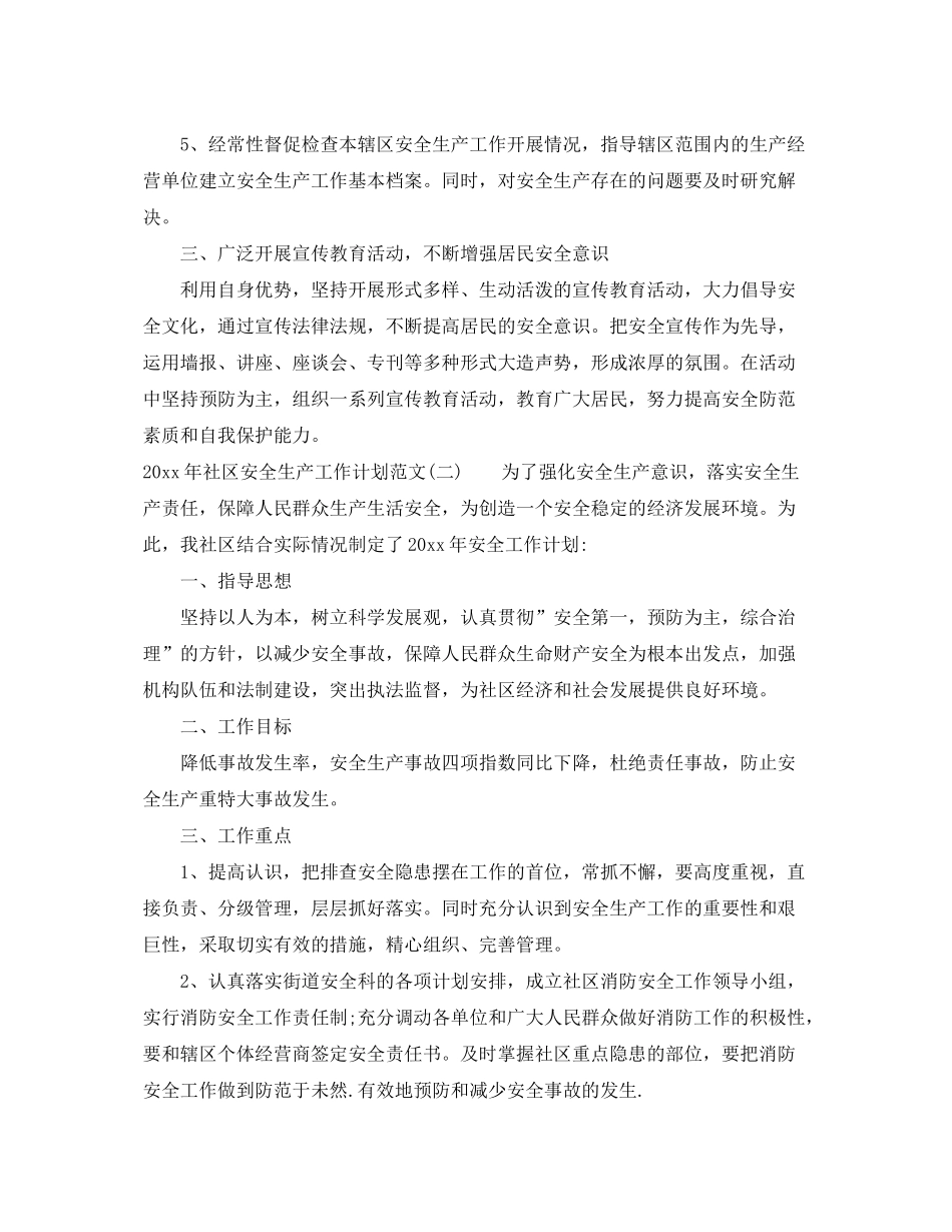 2020年社区安全生产工作计划范文_第2页