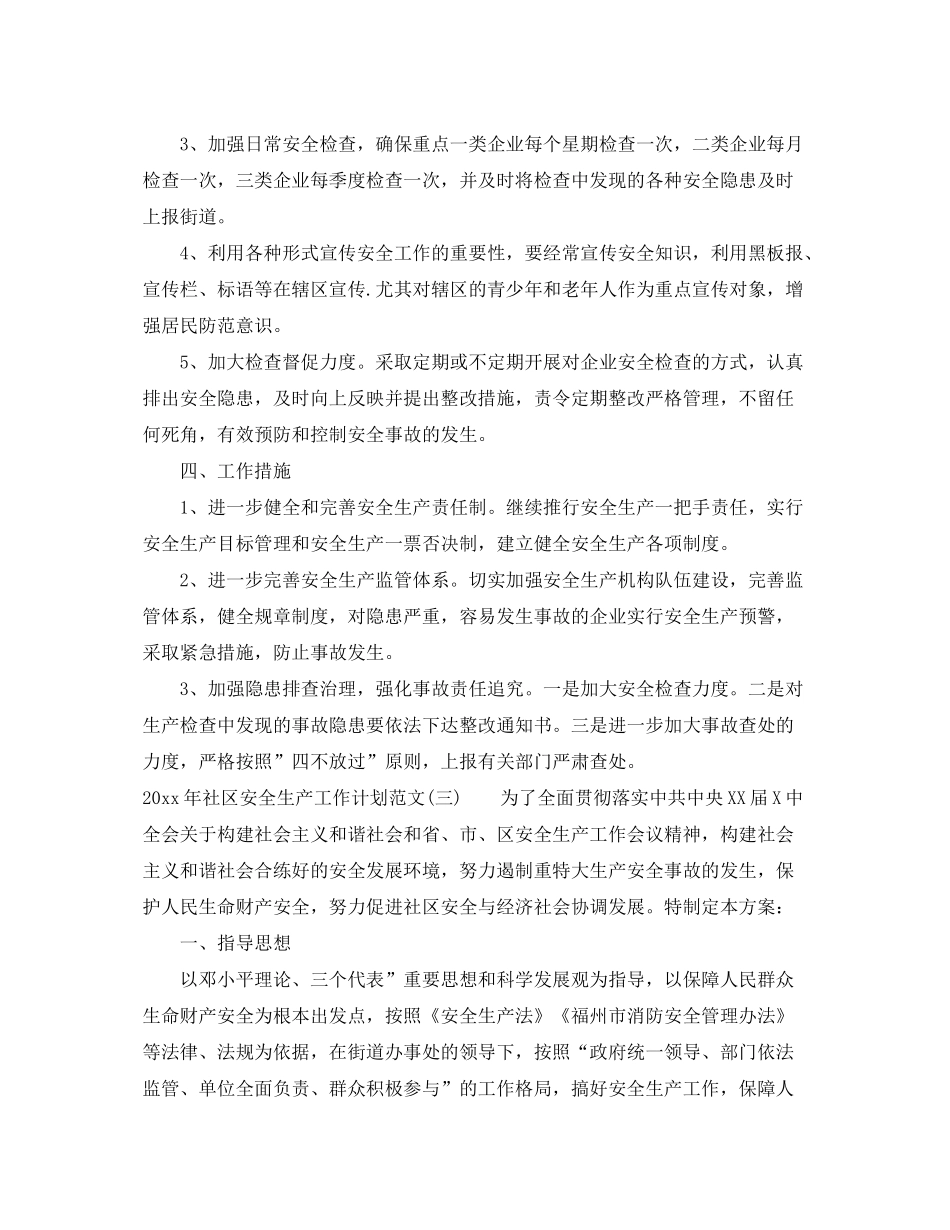 2020年社区安全生产工作计划范文_第3页