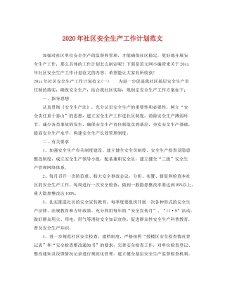 2020年社区安全生产工作计划范文