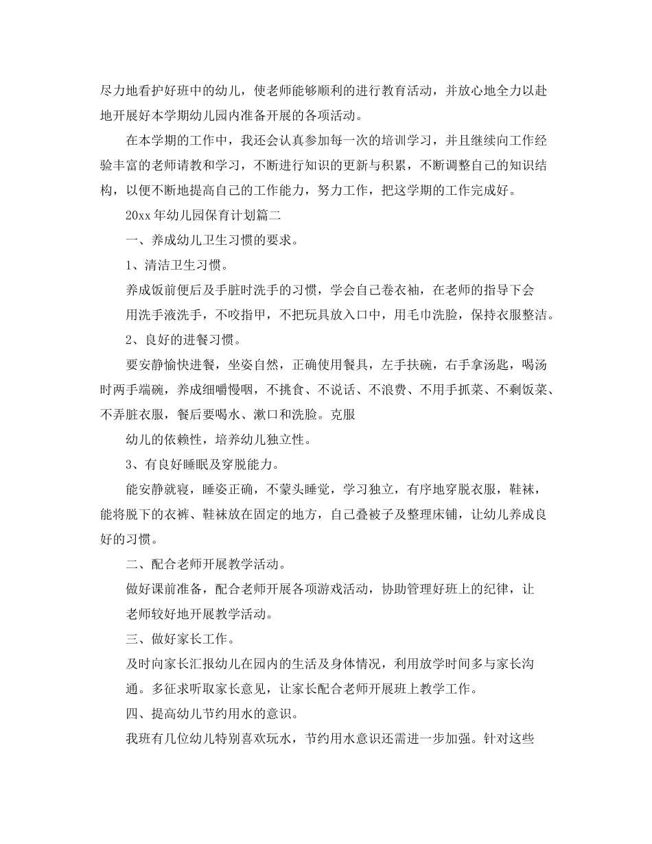 2020年幼儿园保育计划_第2页