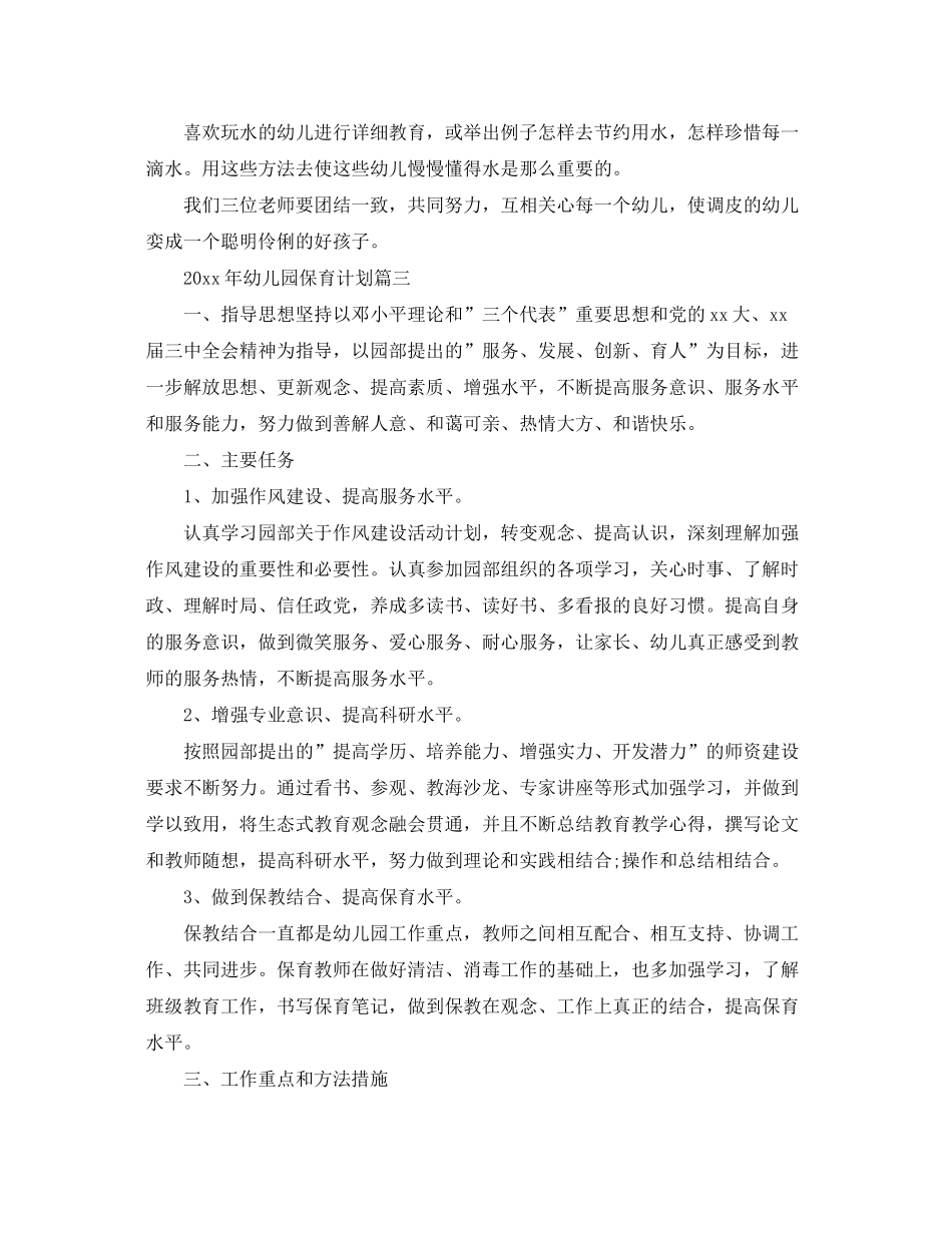 2020年幼儿园保育计划_第3页