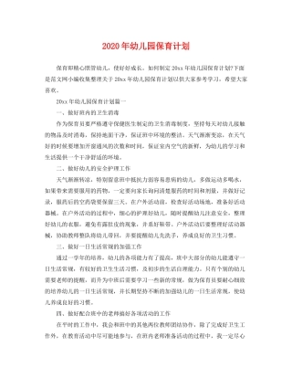 2020年幼儿园保育计划