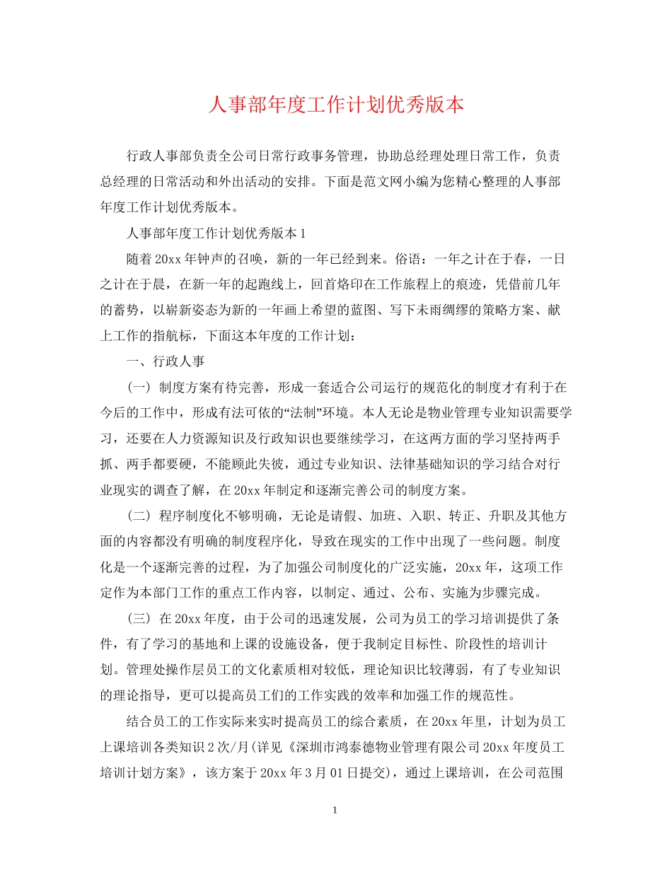 人事部年度工作计划优秀版本_第1页