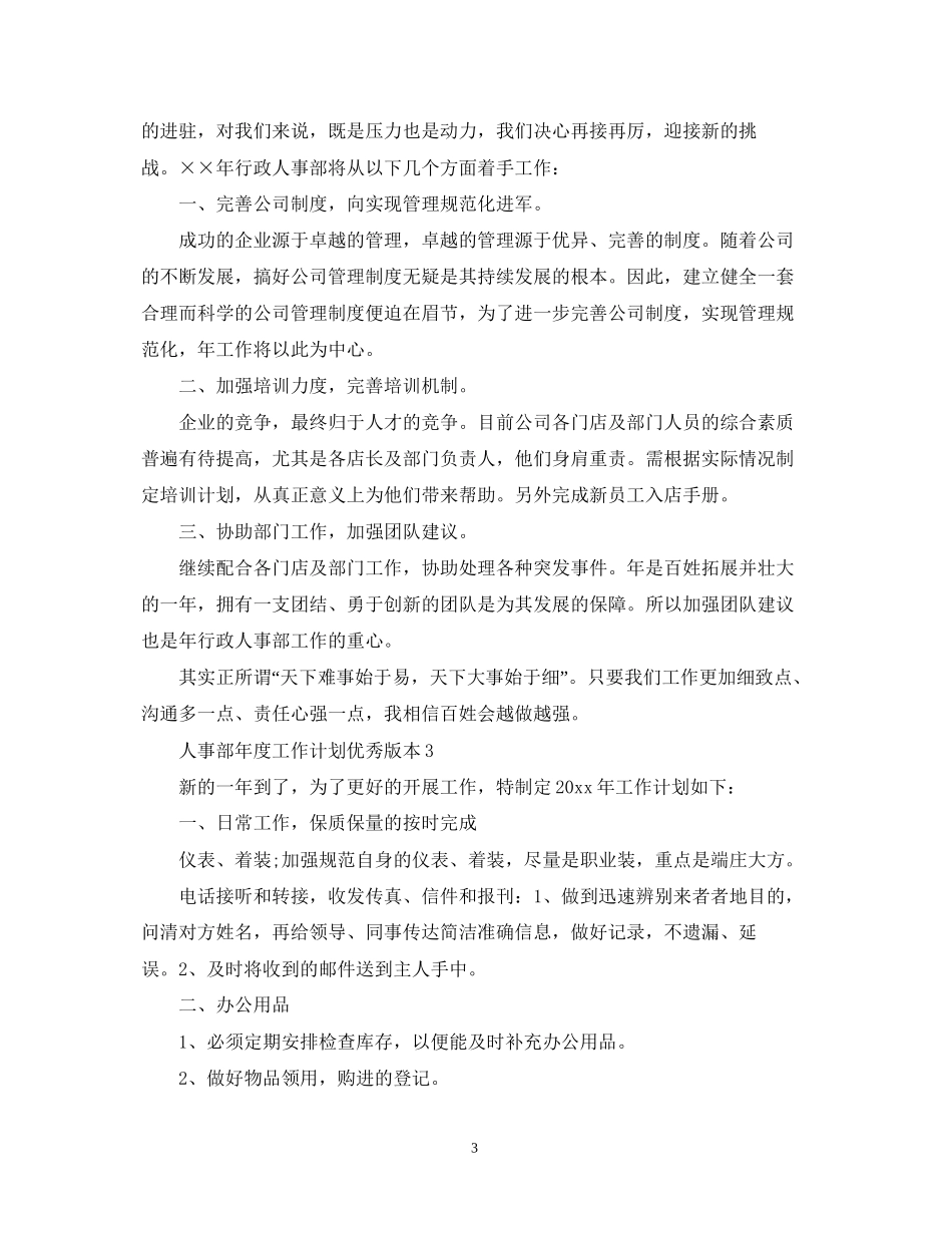 人事部年度工作计划优秀版本_第3页