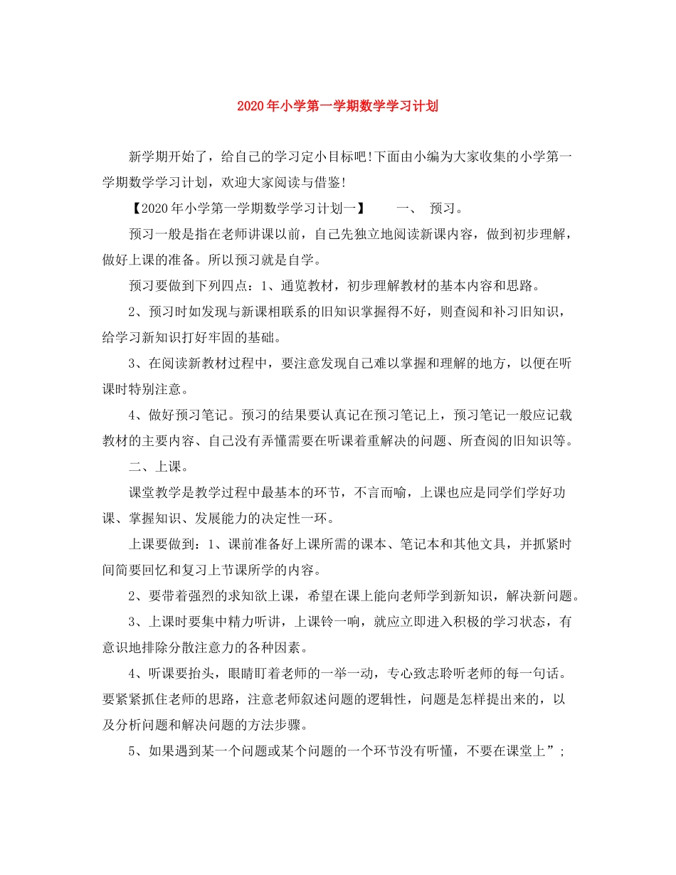 2020年小学第一学期数学学习计划_第1页