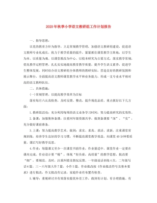 2020年秋季小学语文教研组工作计划报告